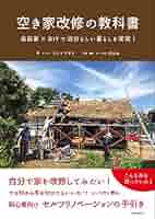 古民家解體新書 古民家解體新書Ⅱ（古民家解体新書Ⅱ）～古民家を未来に残すため
